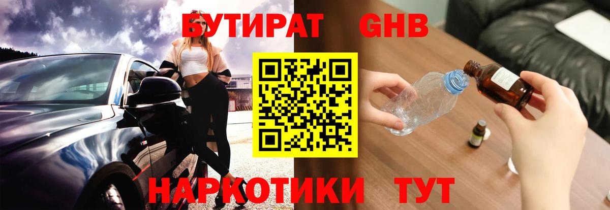 БУТИРАТ  БУТИРАТ жидкий экстази  Вход с VPN  Железногорск 